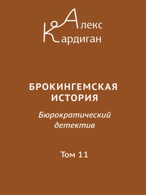 cover image of Брокингемская история. Том 11